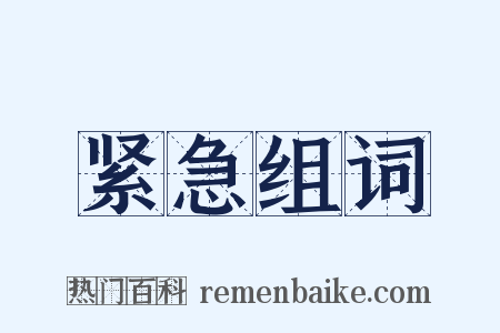 紧急组词是什么意思的图片